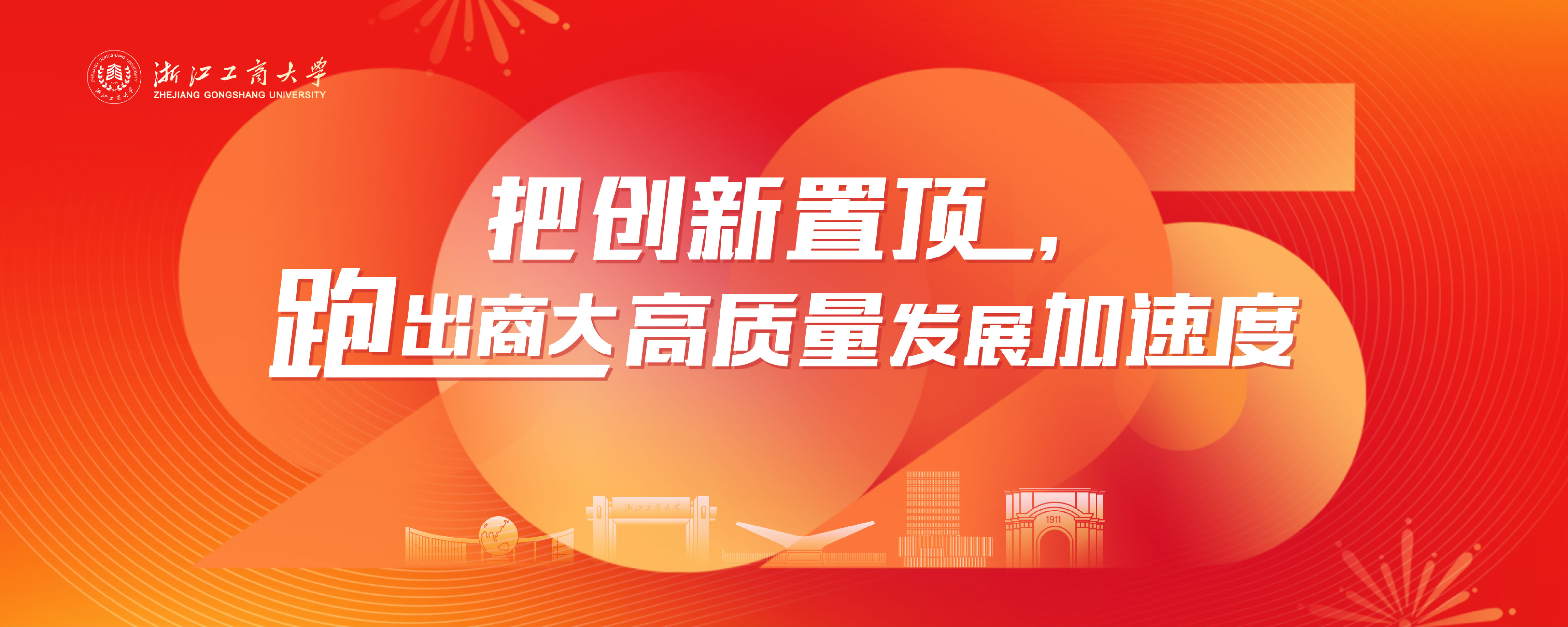 2025把创新置顶，跑出商大高质量发展加速度